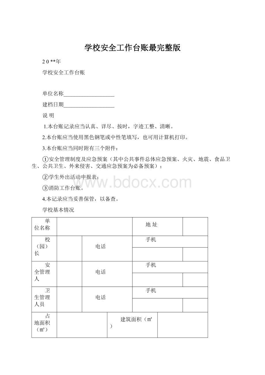 学校安全工作台账最完整版文档格式.docx