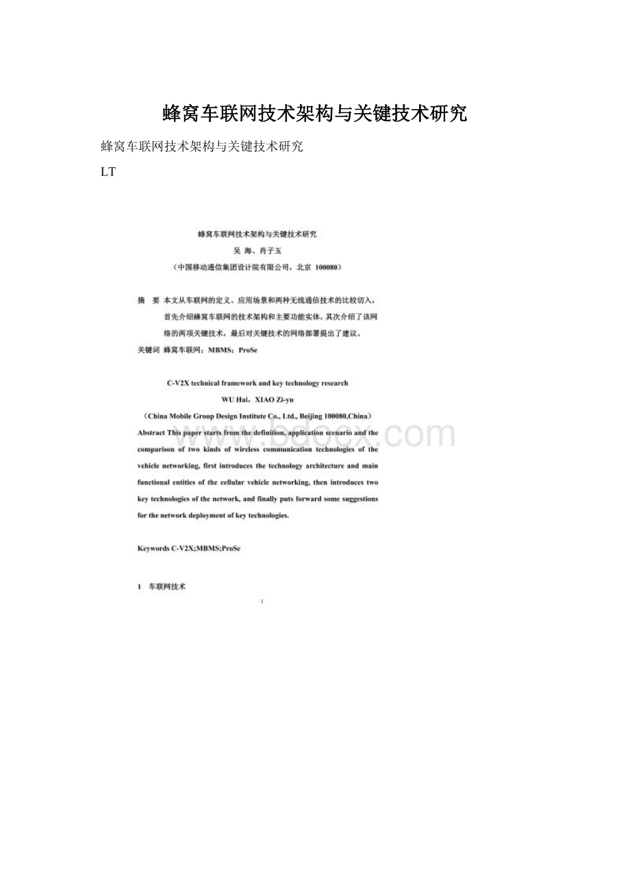 蜂窝车联网技术架构与关键技术研究Word下载.docx_第1页