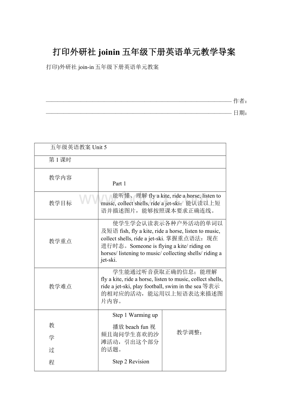 打印外研社joinin五年级下册英语单元教学导案.docx