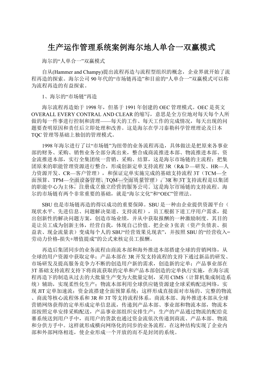 生产运作管理系统案例海尔地人单合一双赢模式.docx_第1页