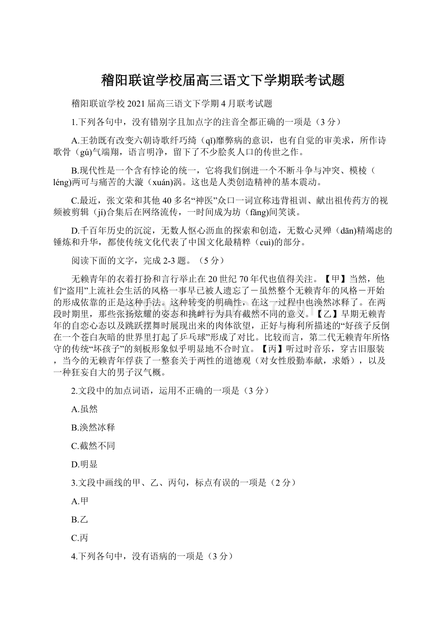 稽阳联谊学校届高三语文下学期联考试题.docx