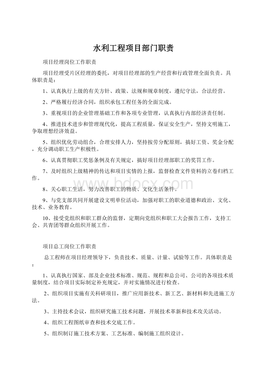 水利工程项目部门职责Word文档格式.docx_第1页