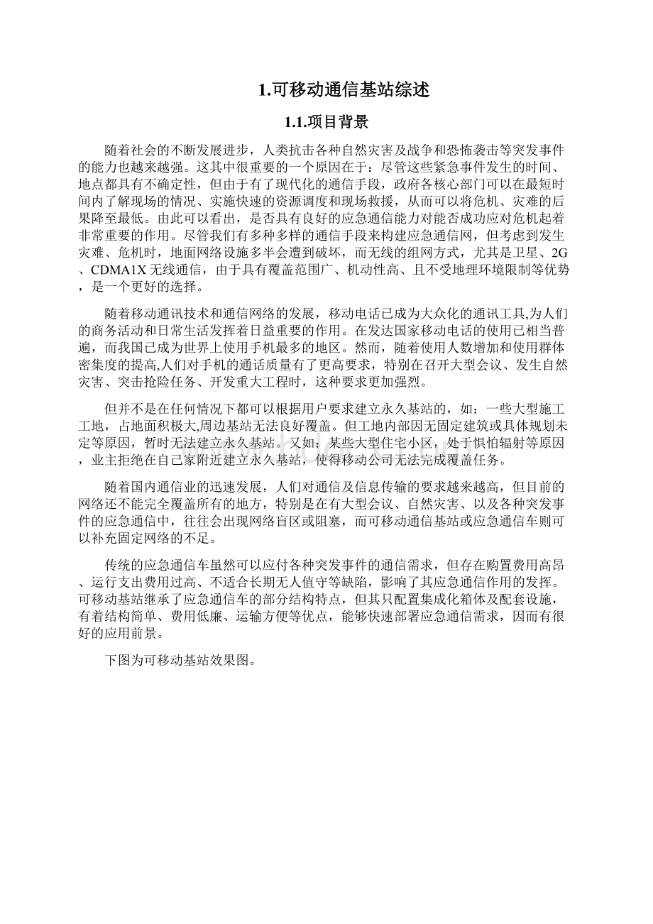 可移动通信基站技术方案Word下载.docx_第2页