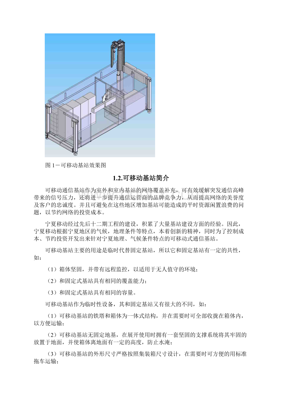 可移动通信基站技术方案Word下载.docx_第3页