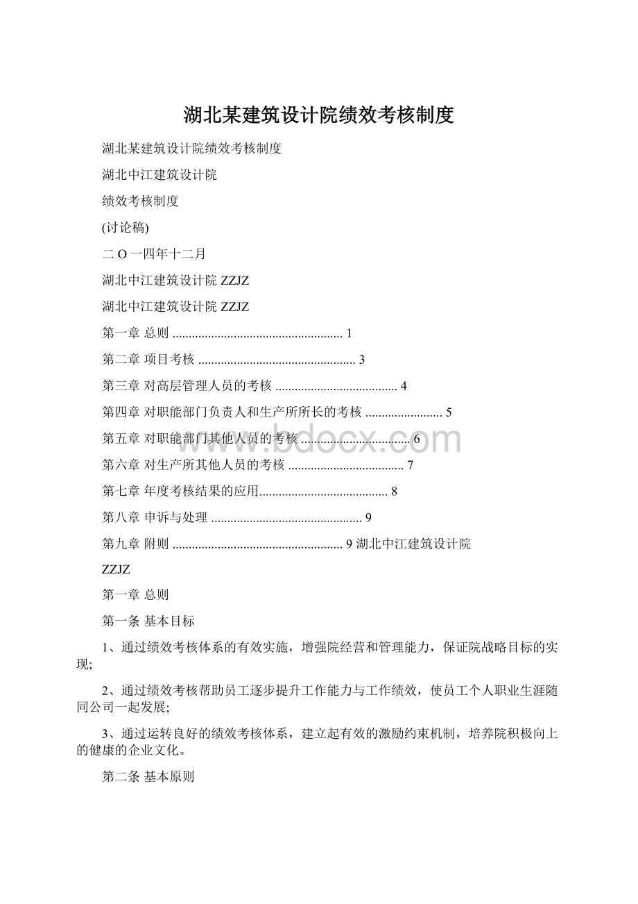 湖北某建筑设计院绩效考核制度Word文档格式.docx