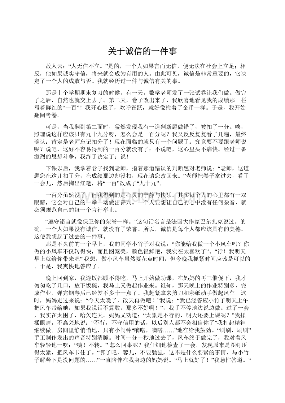 关于诚信的一件事Word文件下载.docx