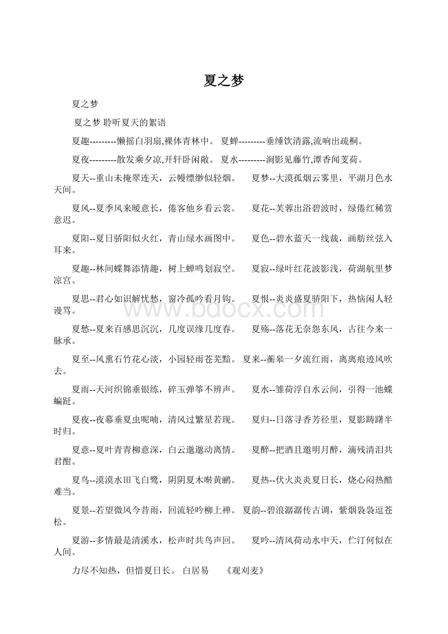 夏之梦Word文档格式.docx_第1页