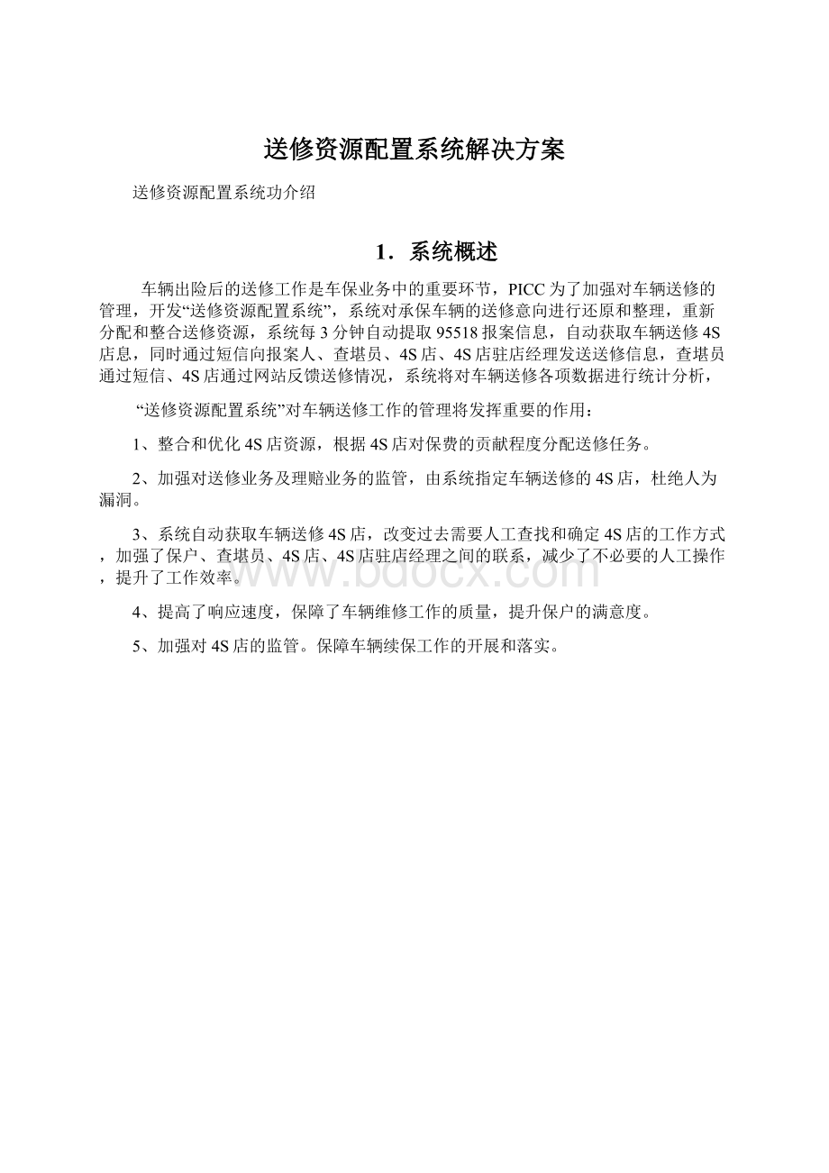 送修资源配置系统解决方案Word格式文档下载.docx