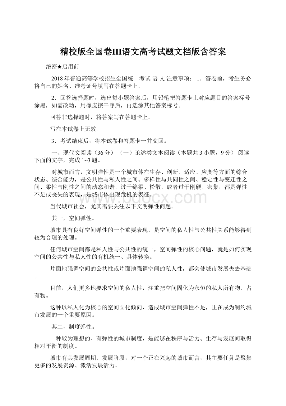 精校版全国卷Ⅲ语文高考试题文档版含答案.docx_第1页