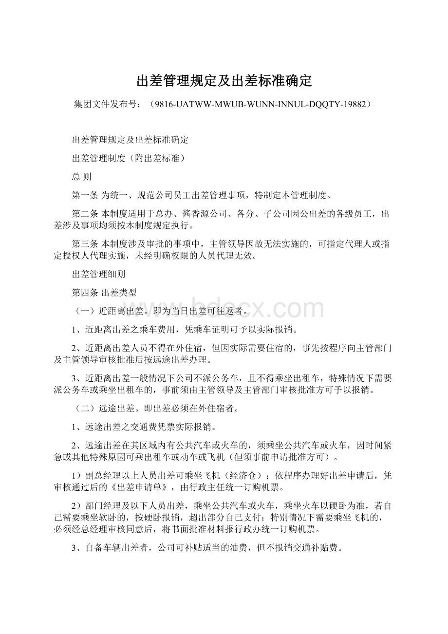 出差管理规定及出差标准确定.docx