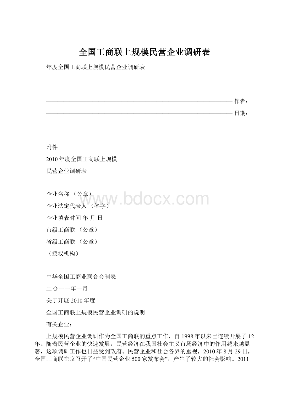 全国工商联上规模民营企业调研表.docx_第1页