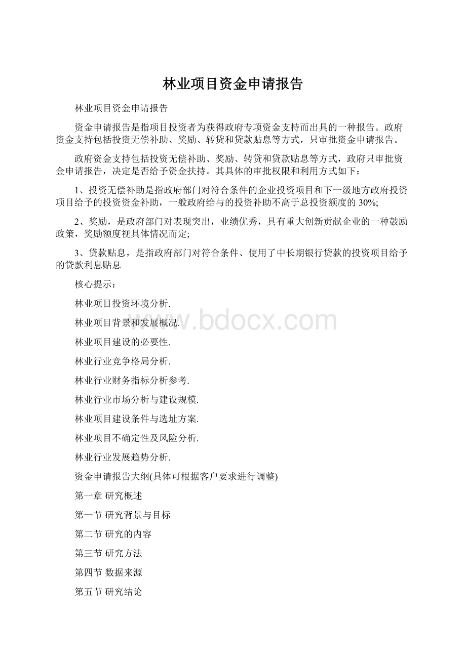 林业项目资金申请报告Word格式.docx