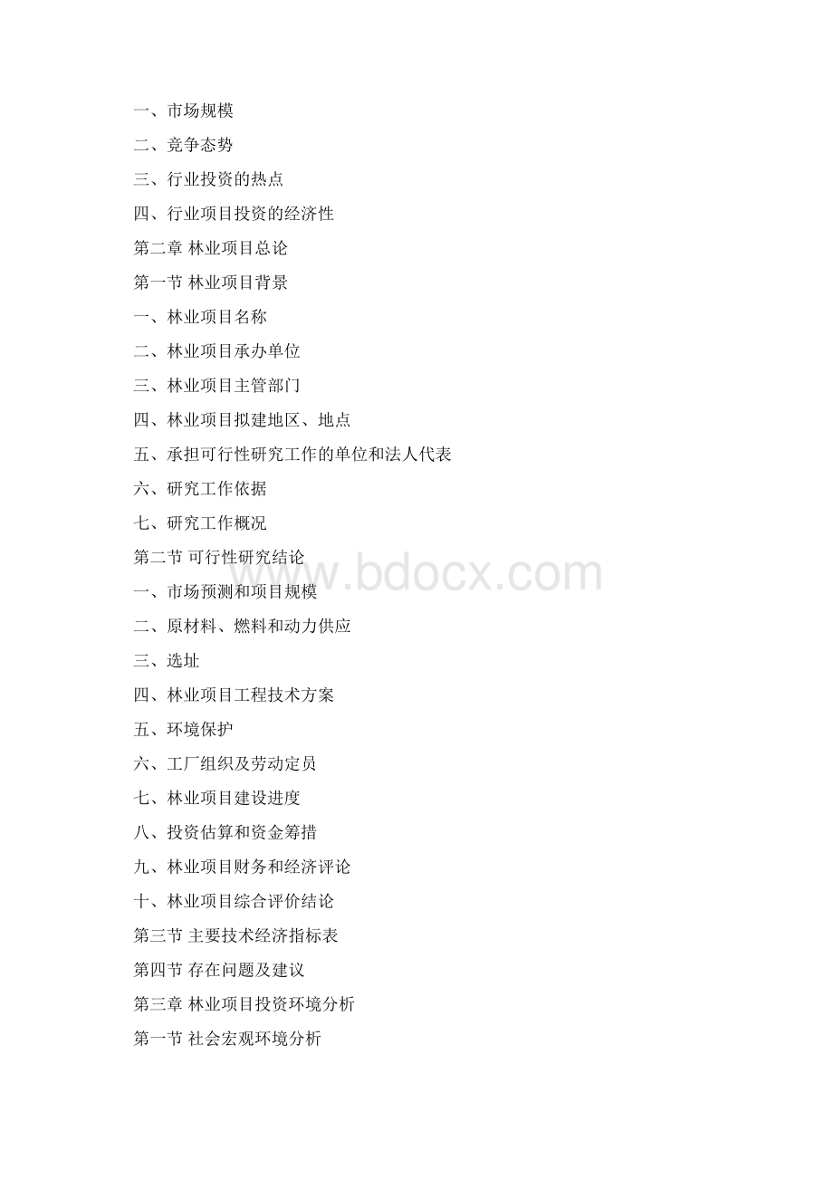 林业项目资金申请报告Word格式.docx_第2页