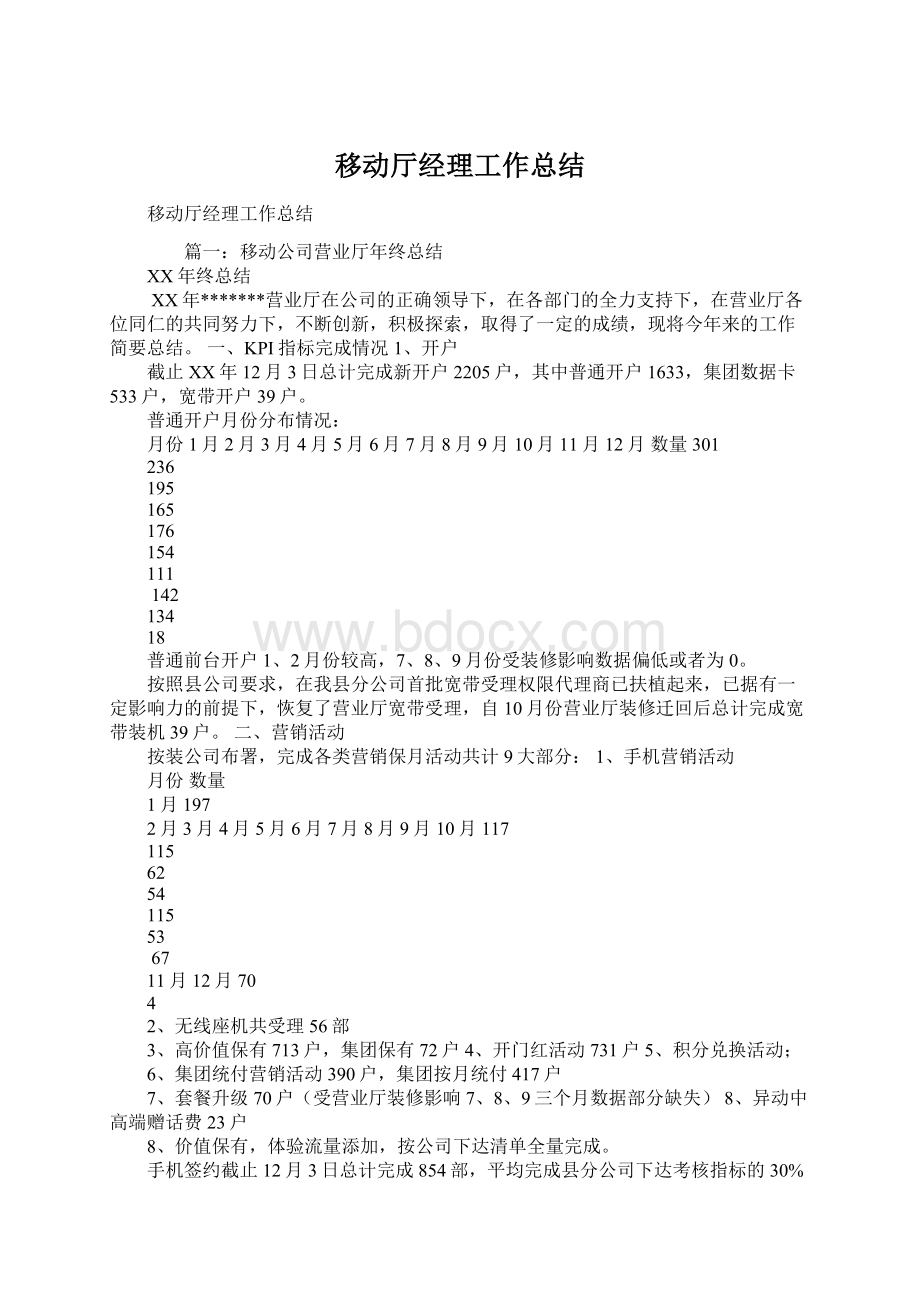 移动厅经理工作总结.docx