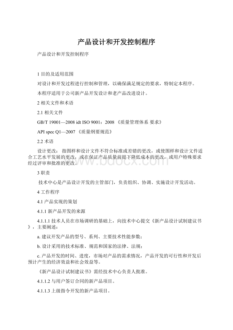 产品设计和开发控制程序.docx_第1页