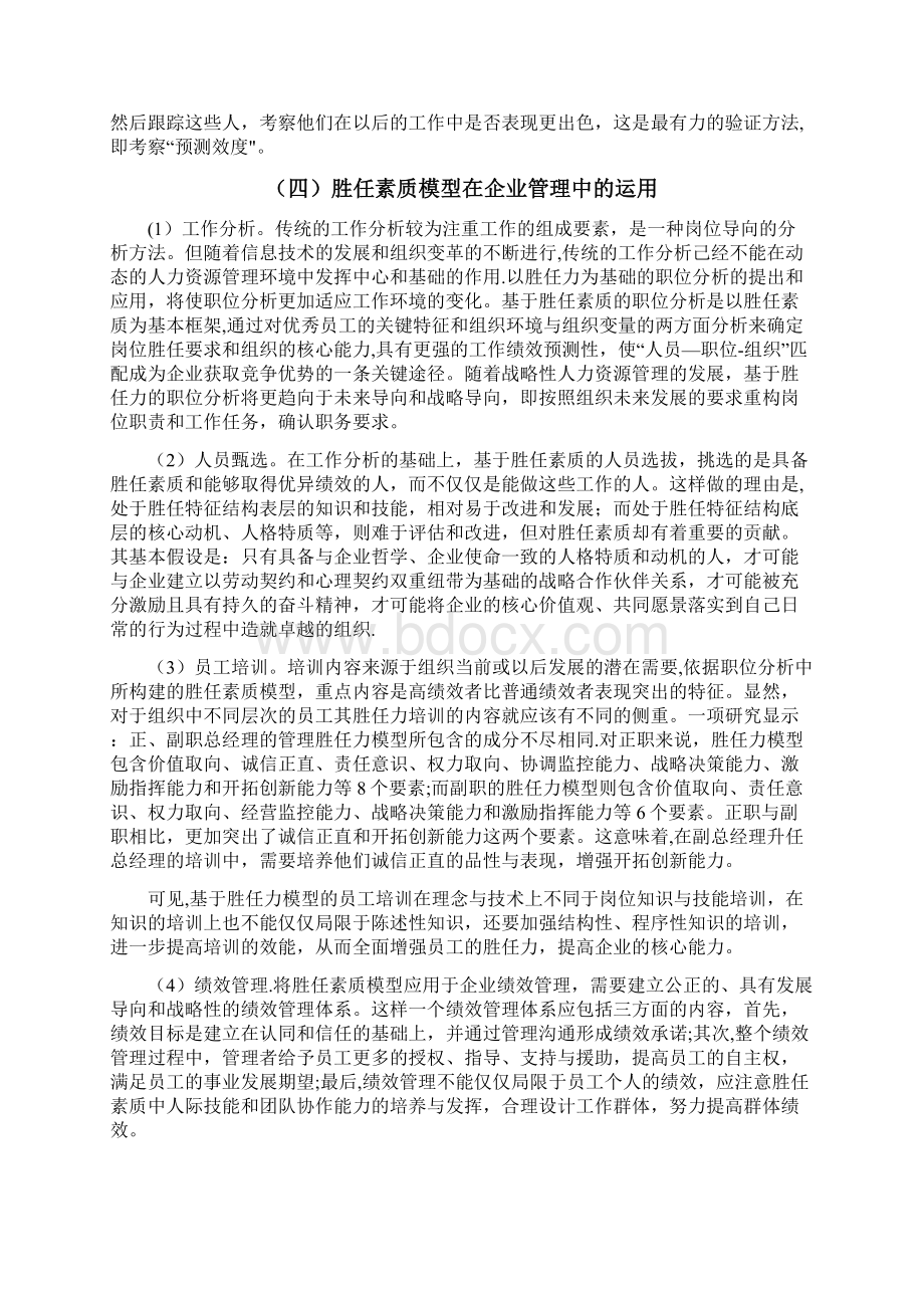 物业管理企业中层管理人员胜任素质模型研究Word格式文档下载.docx_第3页