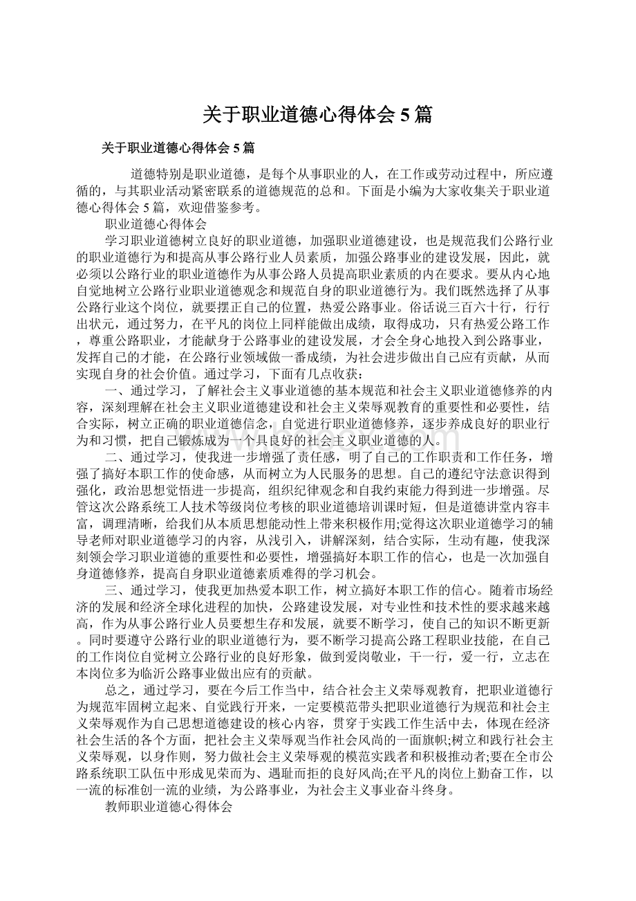 关于职业道德心得体会5篇.docx_第1页