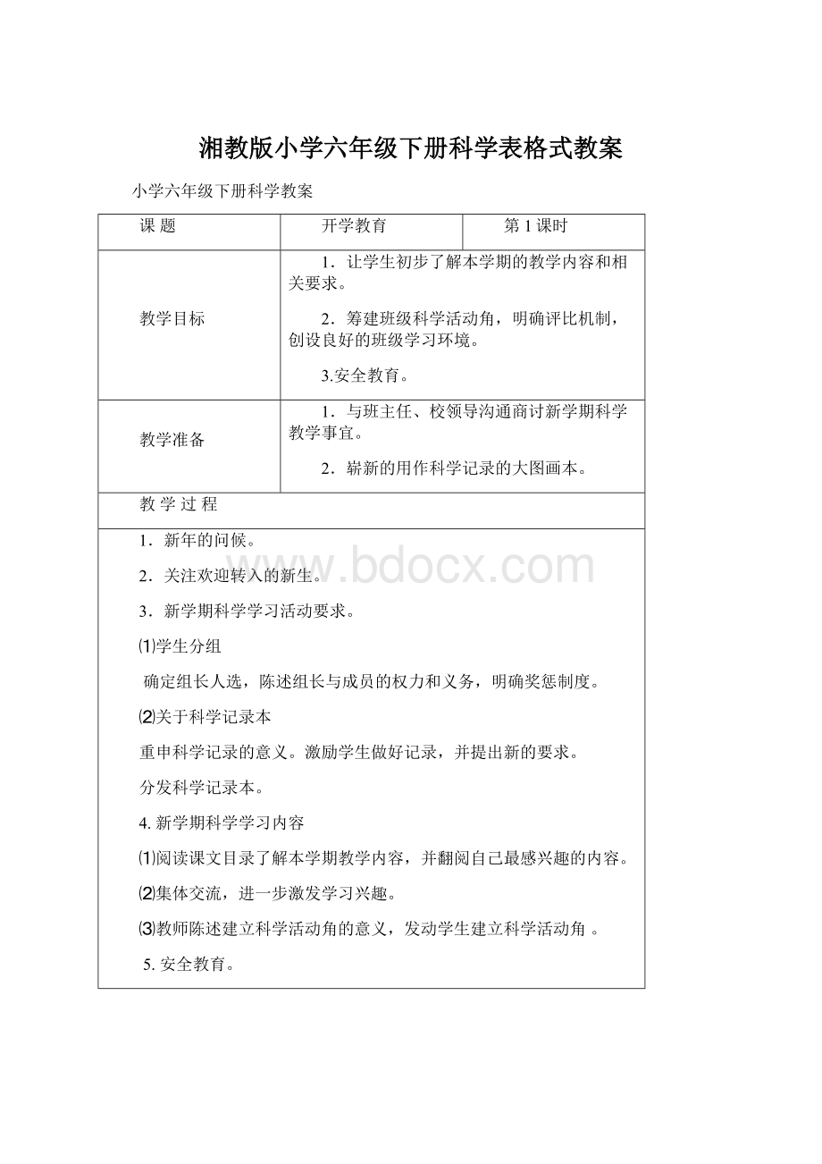 湘教版小学六年级下册科学表格式教案.docx