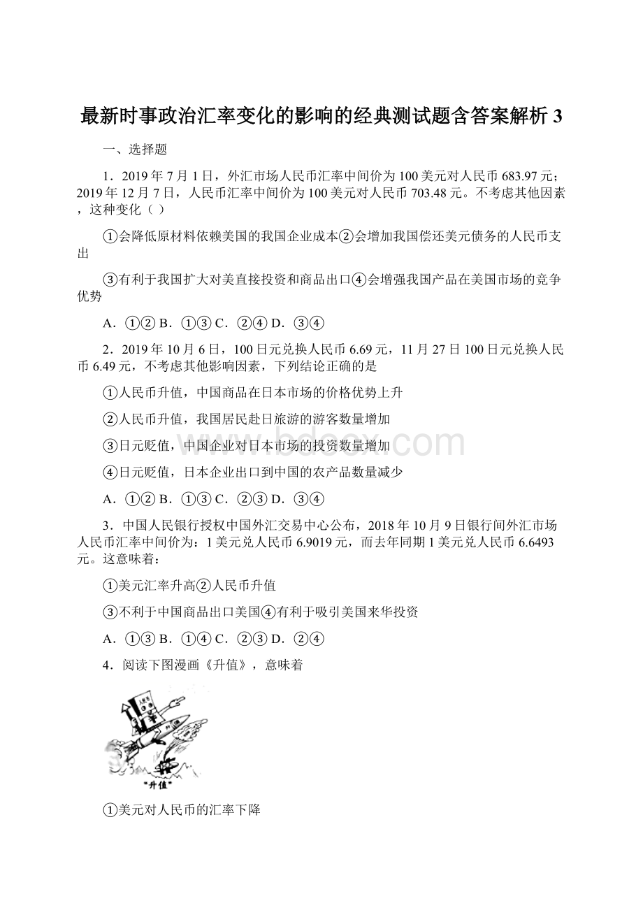 最新时事政治汇率变化的影响的经典测试题含答案解析3Word文档下载推荐.docx