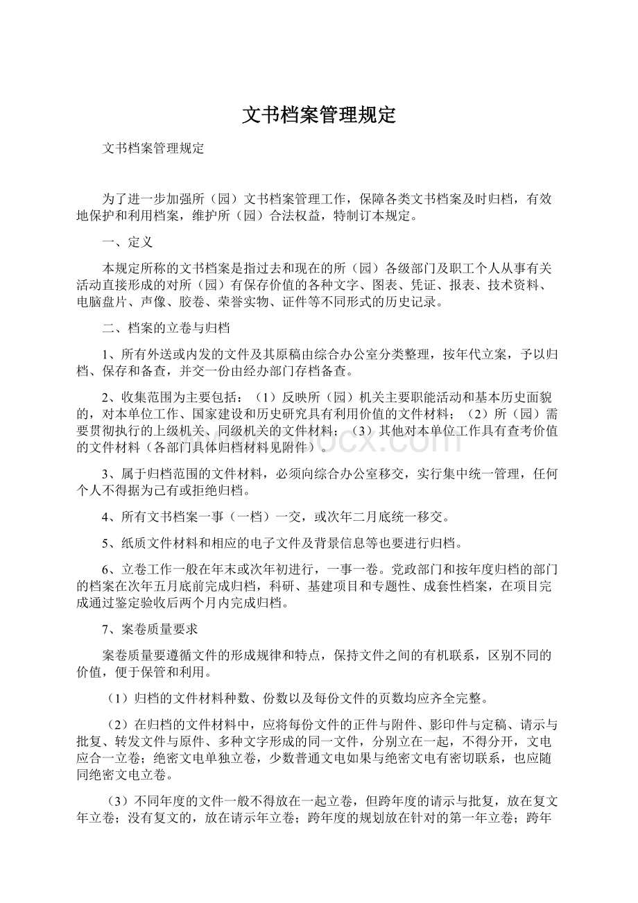 文书档案管理规定.docx