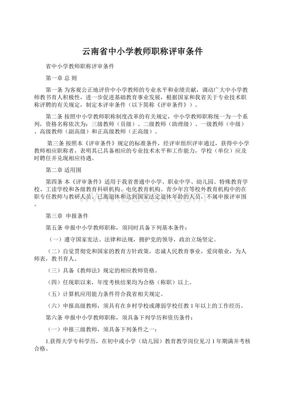 云南省中小学教师职称评审条件Word文档下载推荐.docx_第1页