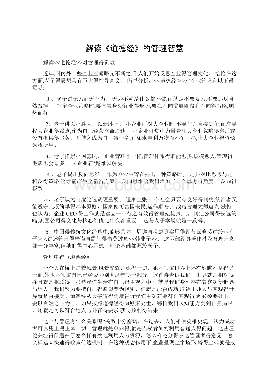 解读《道德经》的管理智慧Word文档格式.docx