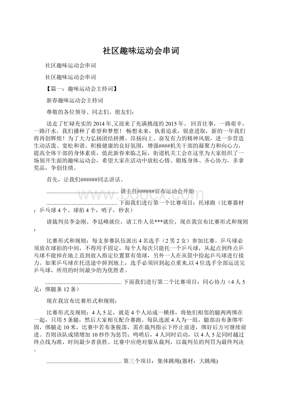 社区趣味运动会串词.docx_第1页