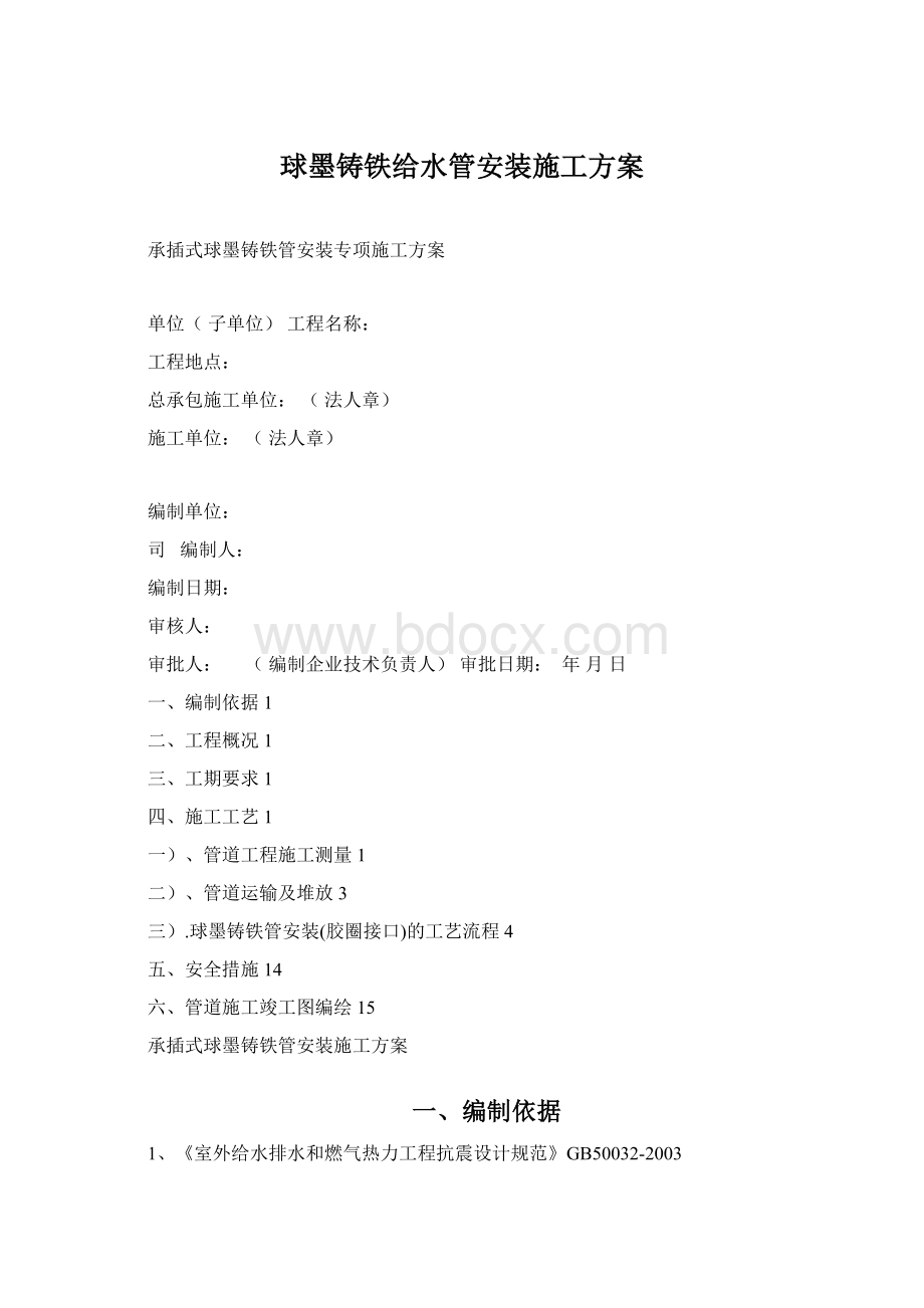 球墨铸铁给水管安装施工方案Word文件下载.docx_第1页