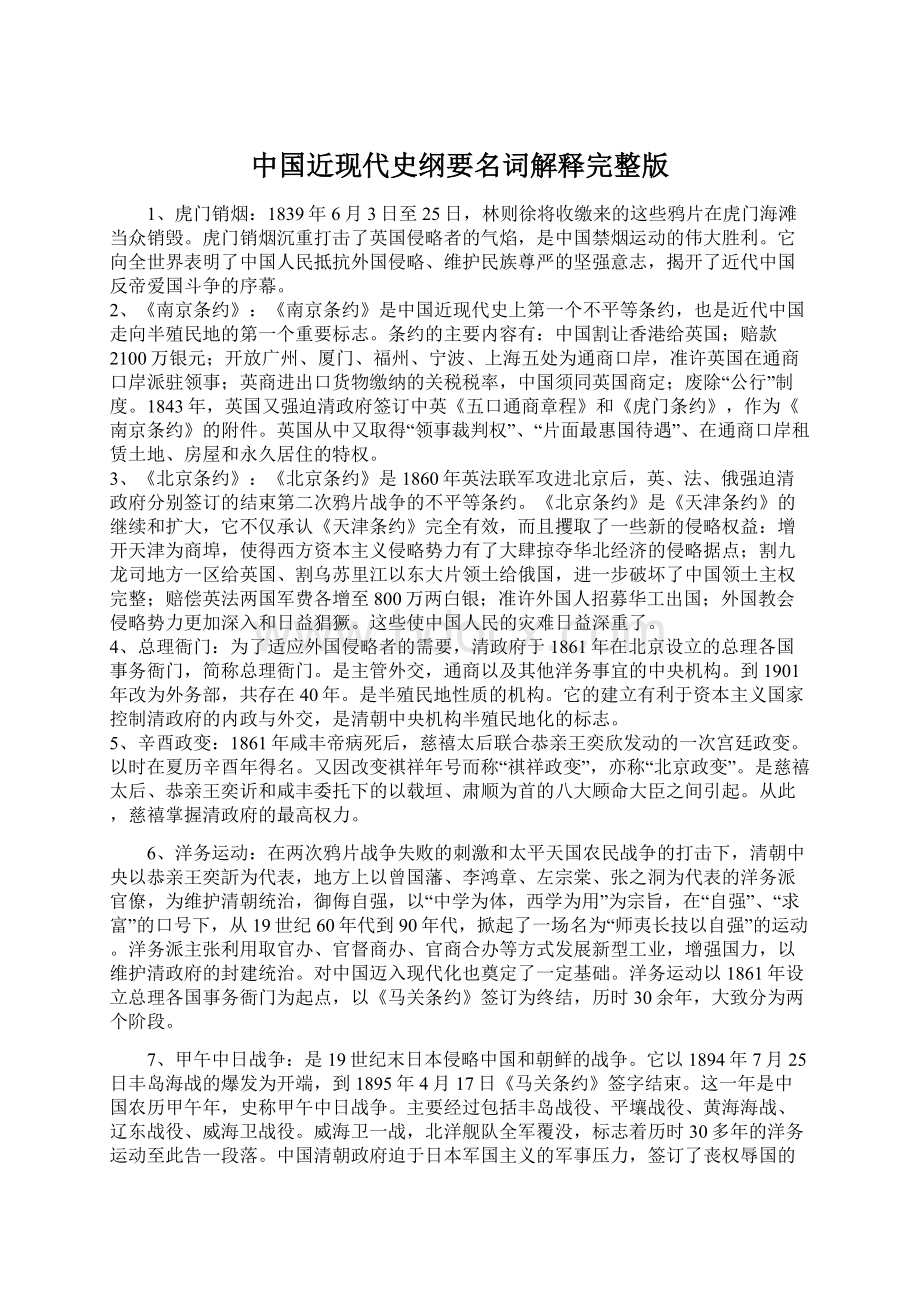 中国近现代史纲要名词解释完整版Word文件下载.docx