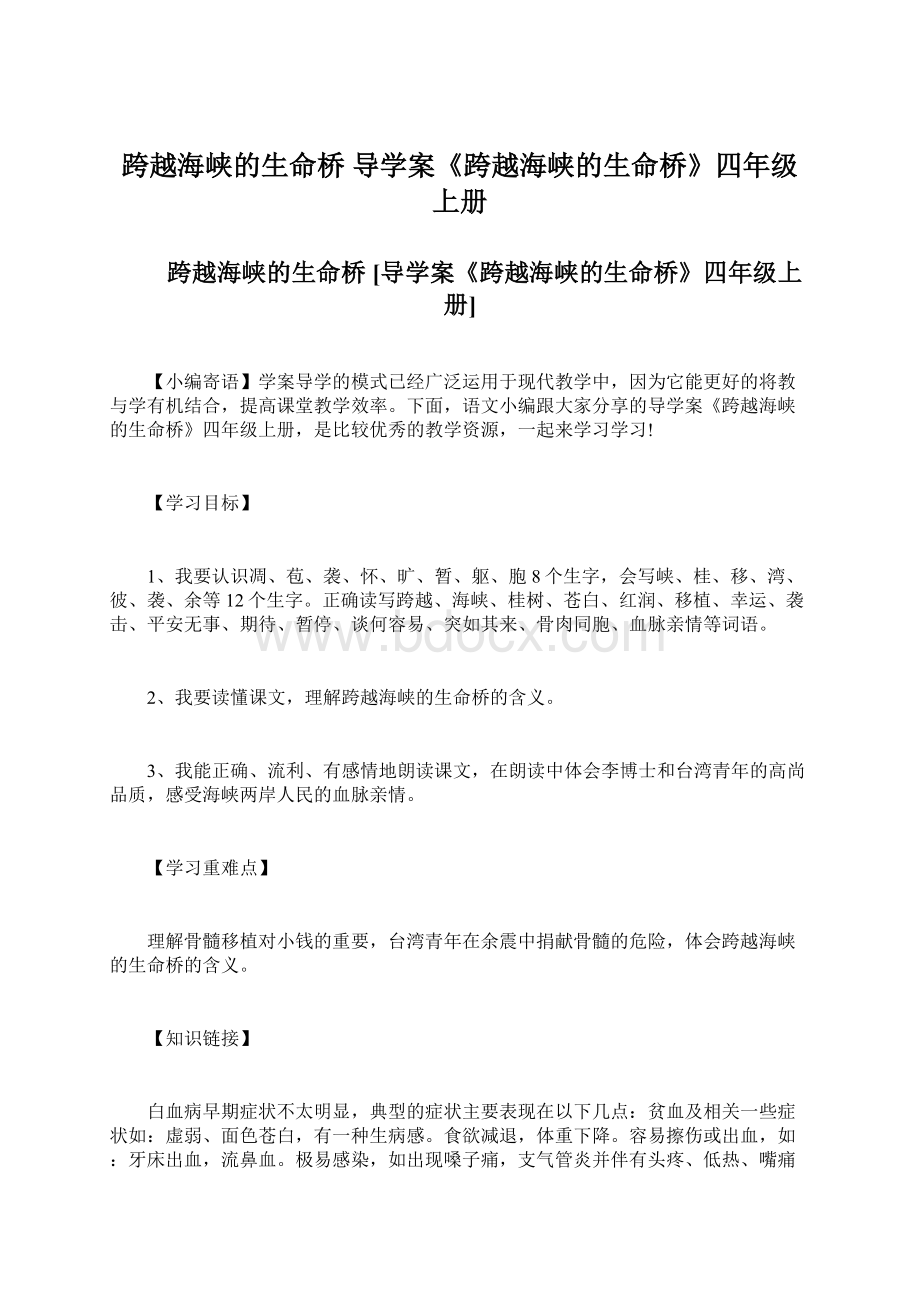 跨越海峡的生命桥 导学案《跨越海峡的生命桥》四年级上册Word文件下载.docx_第1页