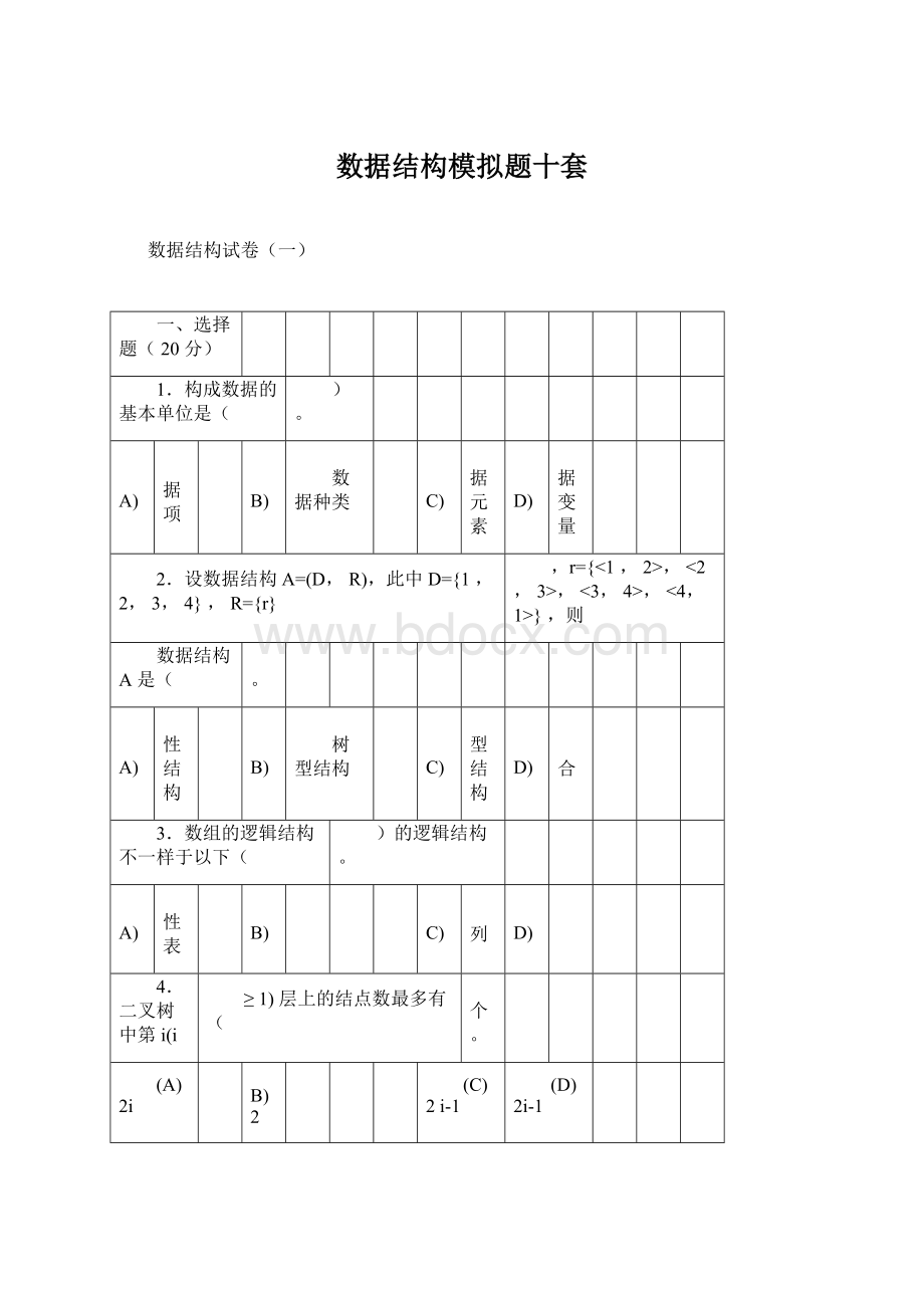 数据结构模拟题十套.docx