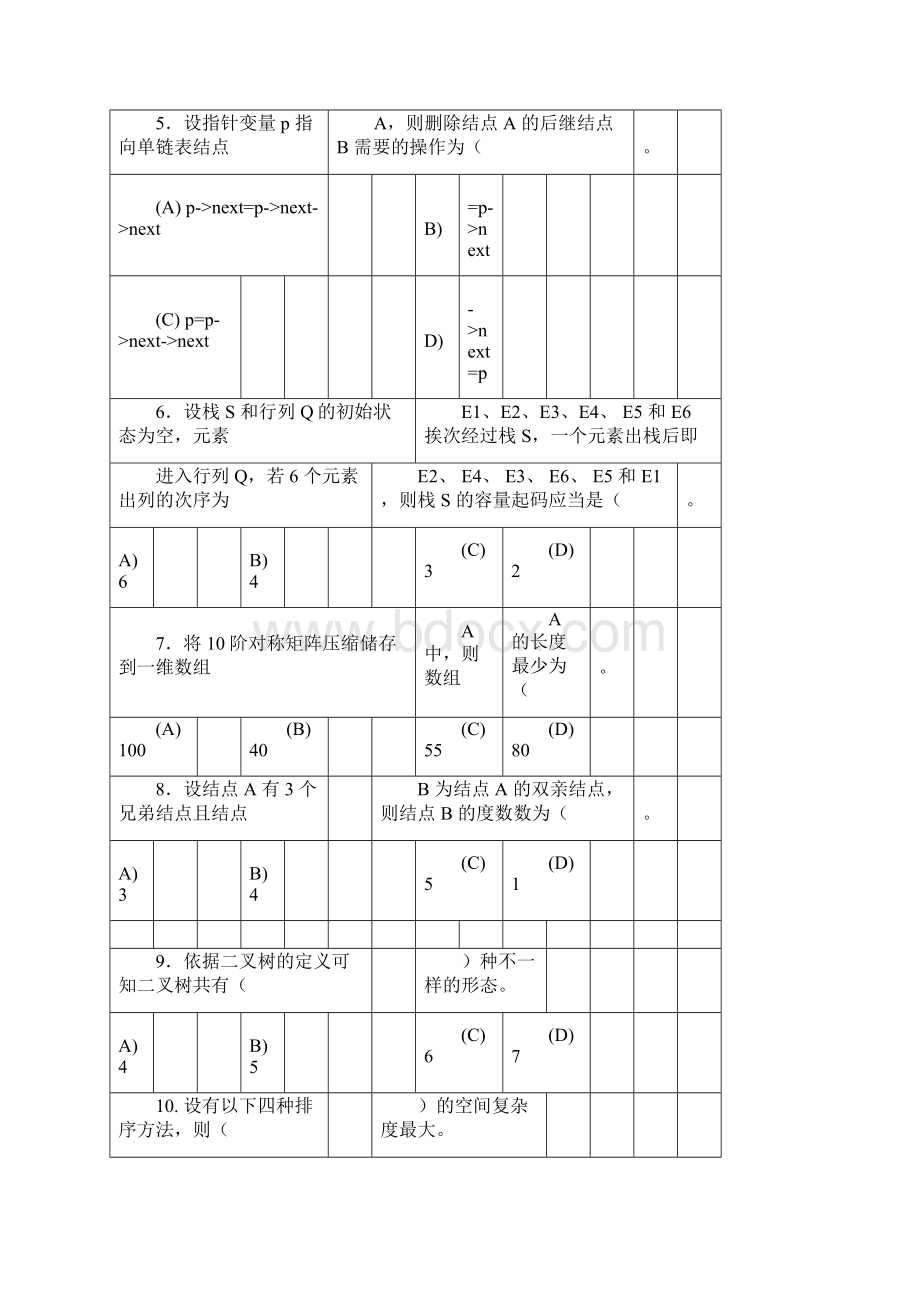 数据结构模拟题十套.docx_第2页