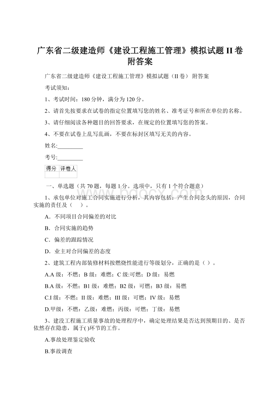 广东省二级建造师《建设工程施工管理》模拟试题II卷 附答案.docx_第1页