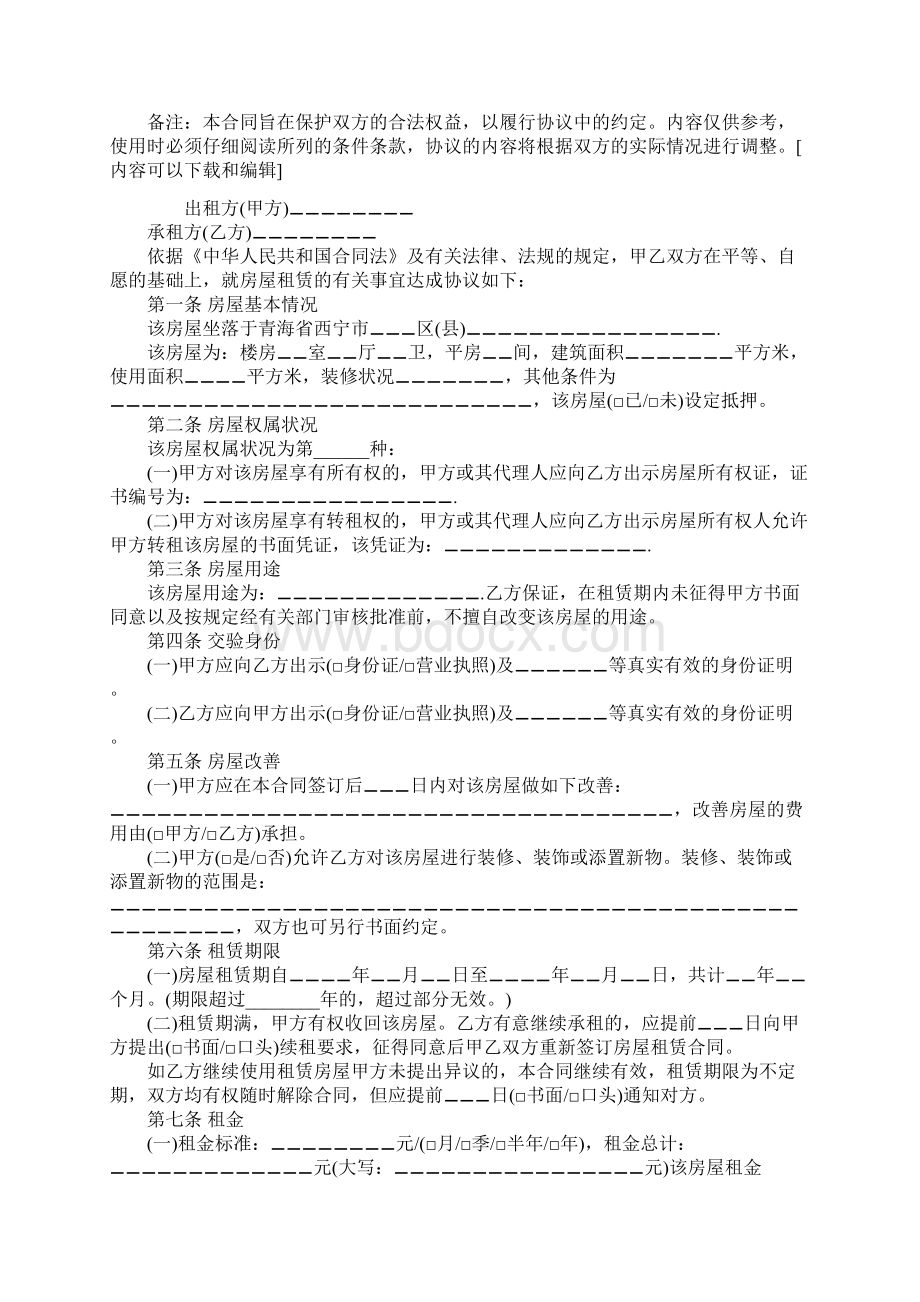西宁租房合同范本最新.docx_第2页