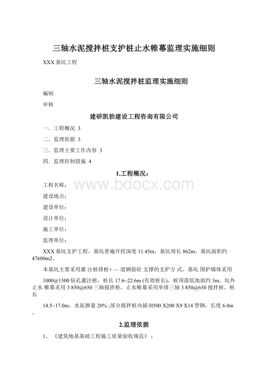 三轴水泥搅拌桩支护桩止水帷幕监理实施细则Word文档格式.docx_第1页