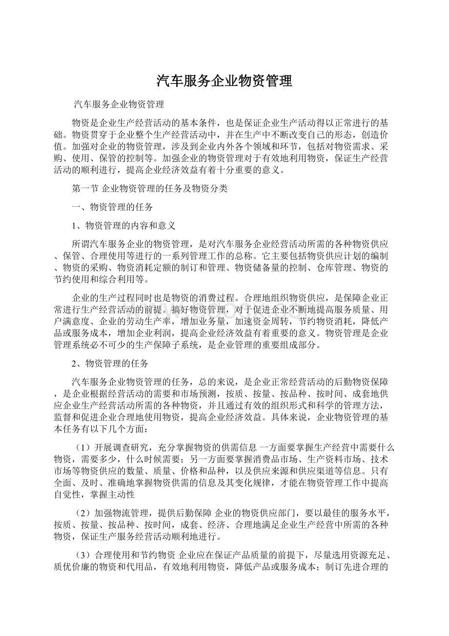 汽车服务企业物资管理.docx