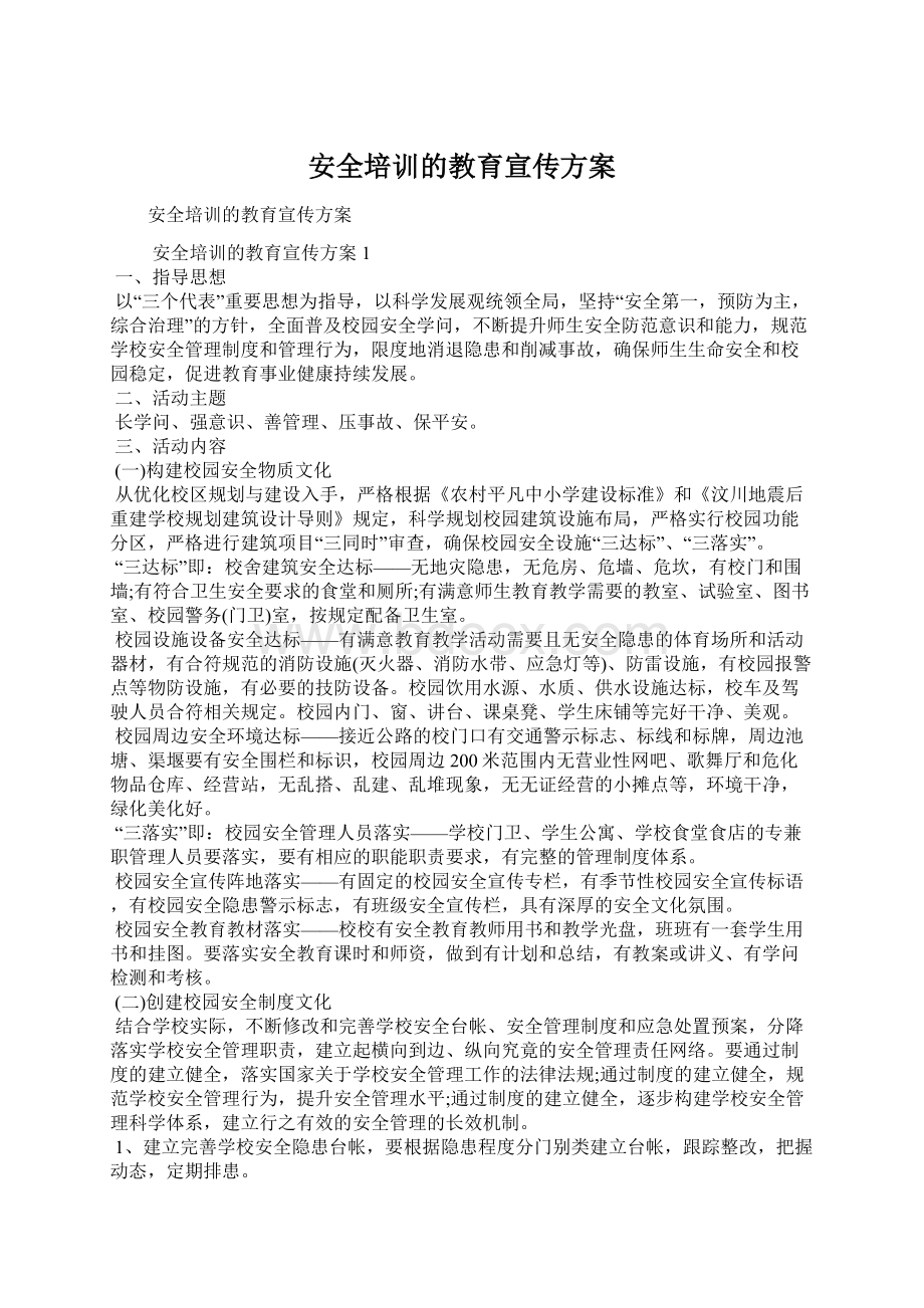 安全培训的教育宣传方案Word文件下载.docx_第1页