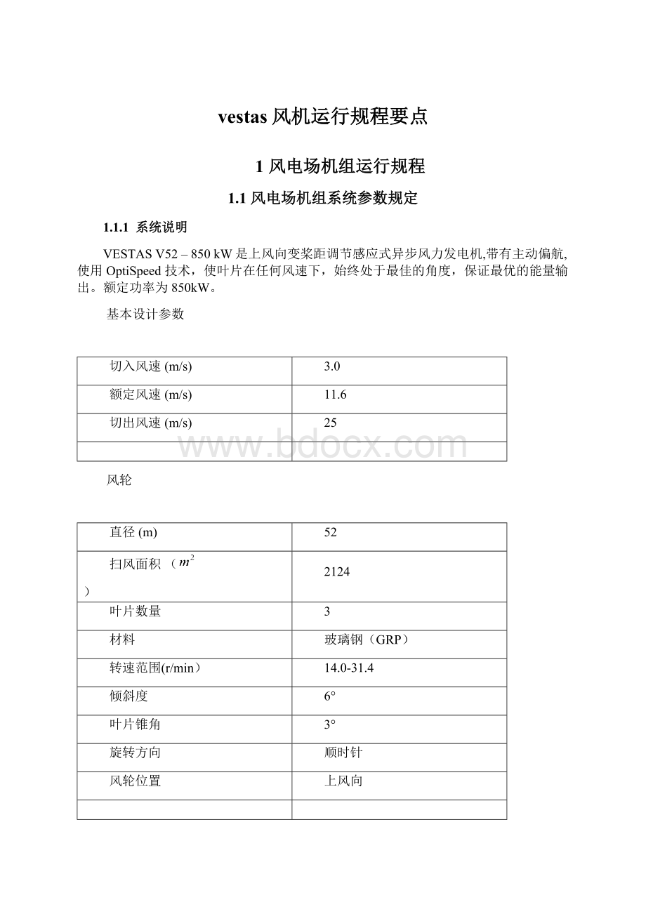 vestas风机运行规程要点.docx_第1页