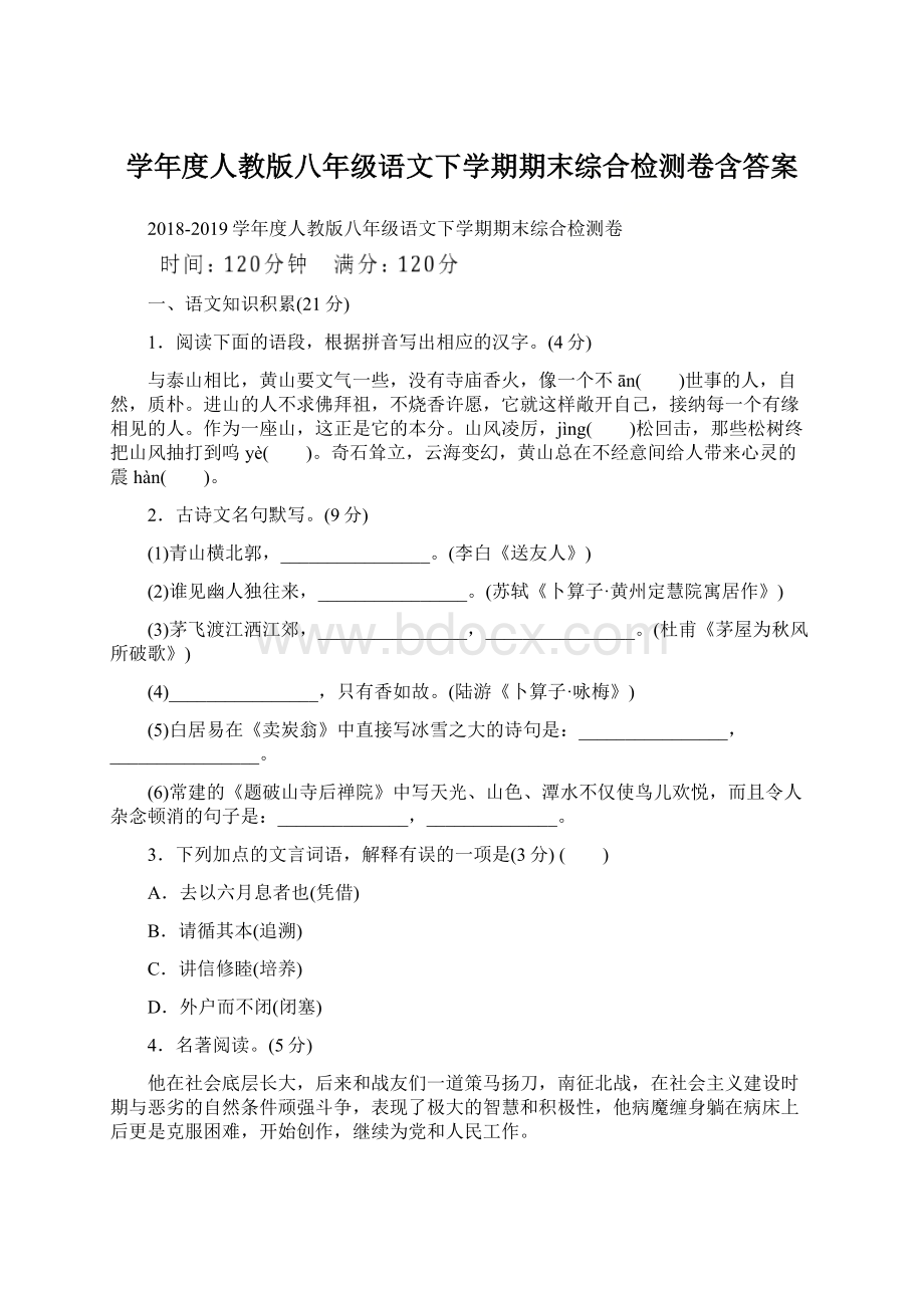 学年度人教版八年级语文下学期期末综合检测卷含答案.docx