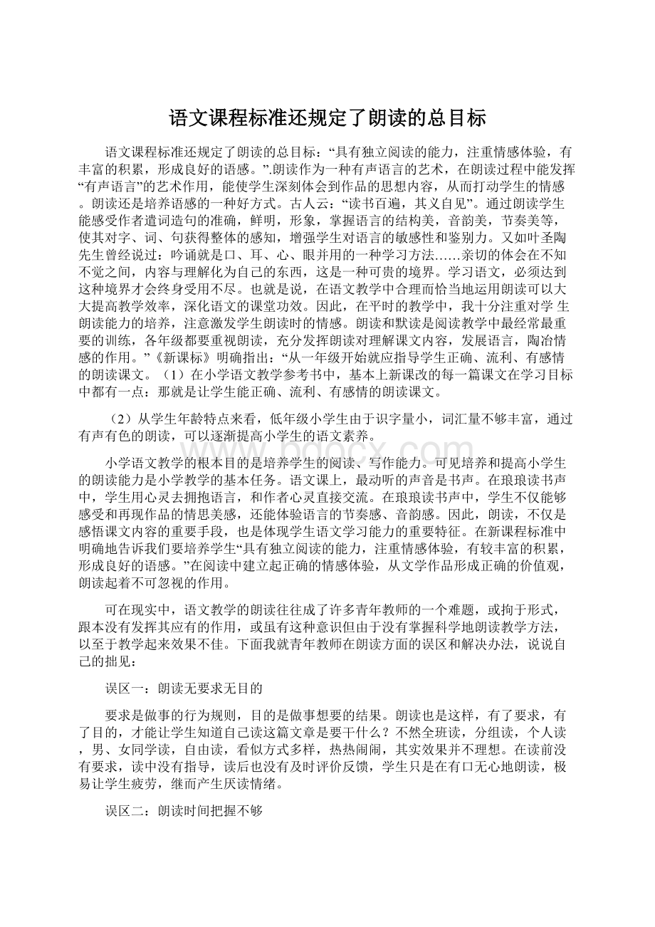 语文课程标准还规定了朗读的总目标Word文件下载.docx