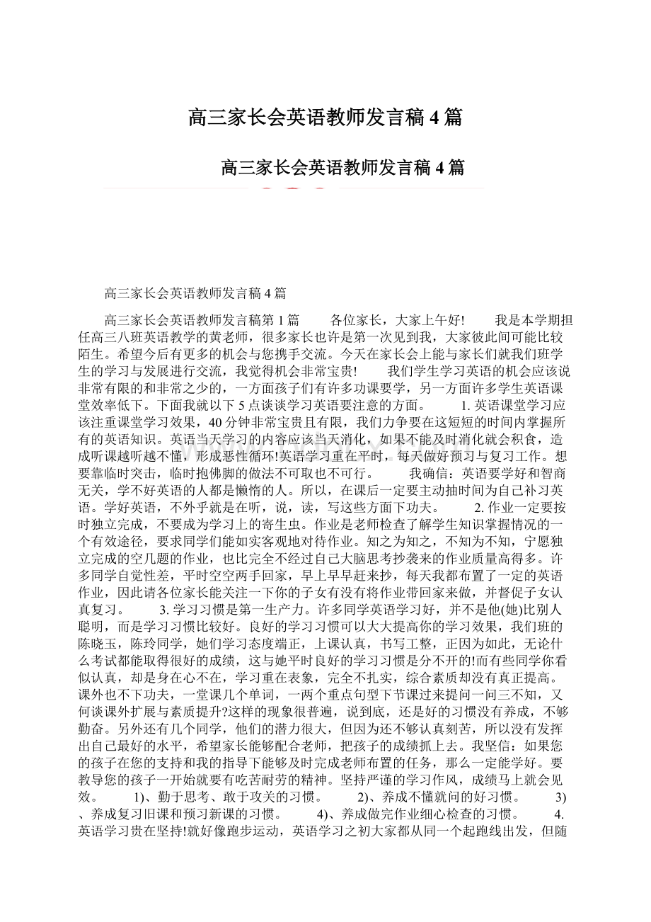 高三家长会英语教师发言稿4篇.docx