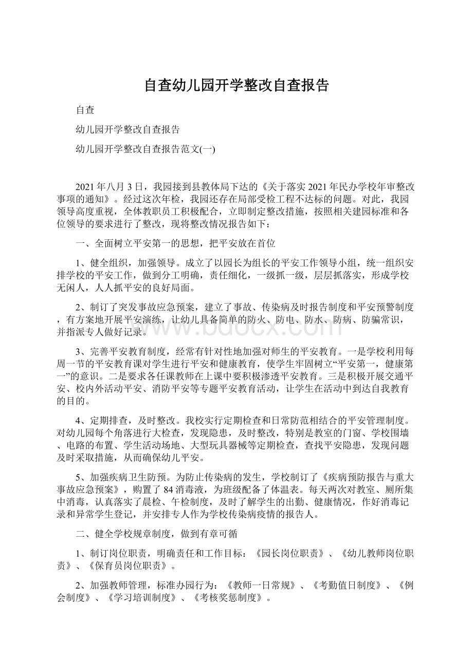 自查幼儿园开学整改自查报告Word文档下载推荐.docx