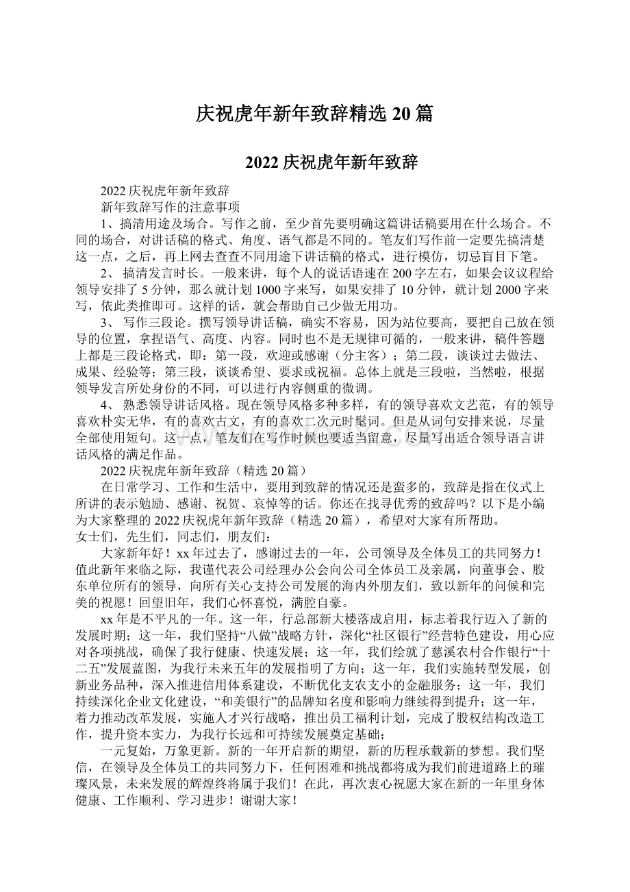 庆祝虎年新年致辞精选20篇Word文件下载.docx_第1页