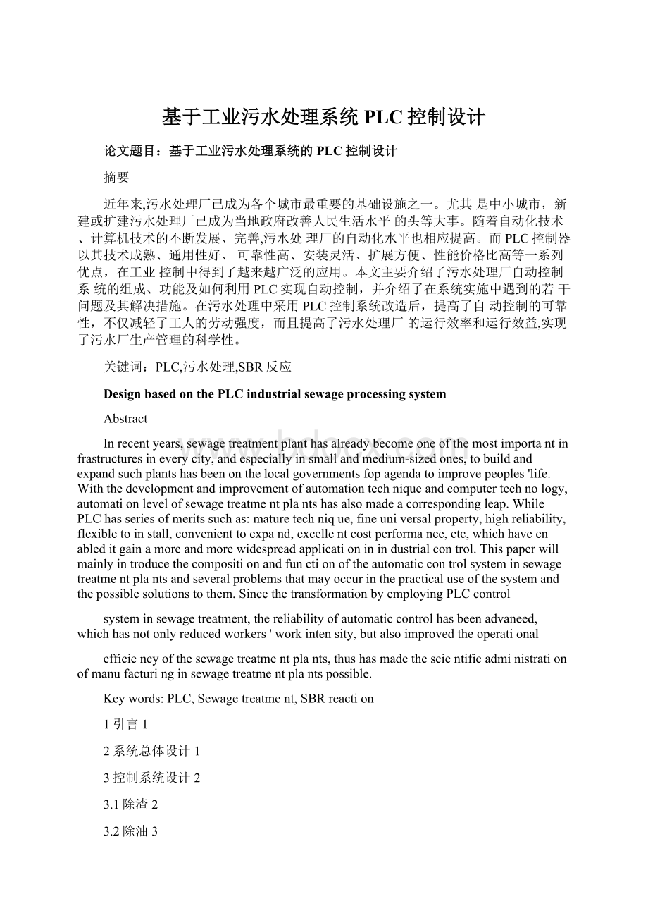 基于工业污水处理系统PLC控制设计Word下载.docx