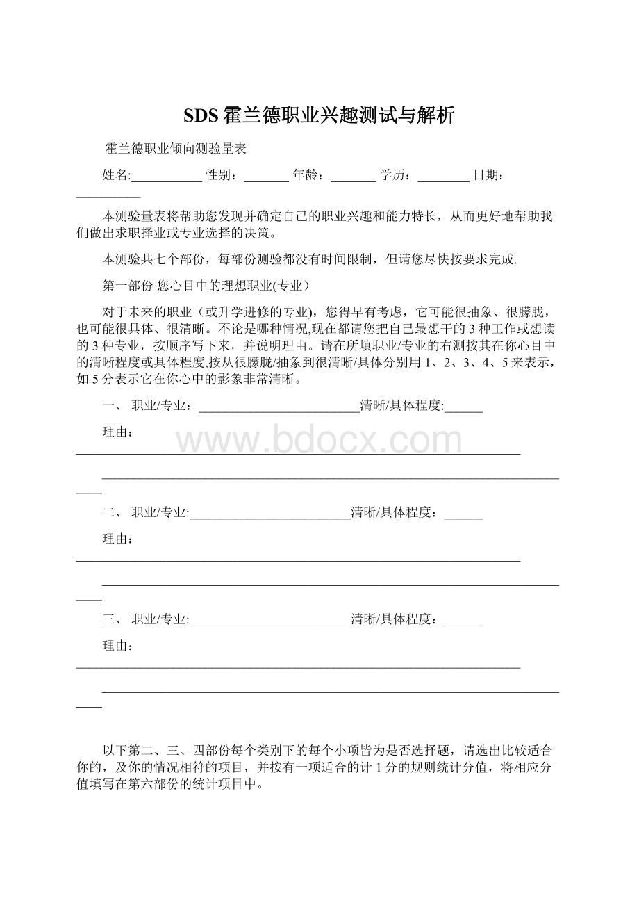 SDS霍兰德职业兴趣测试与解析.docx