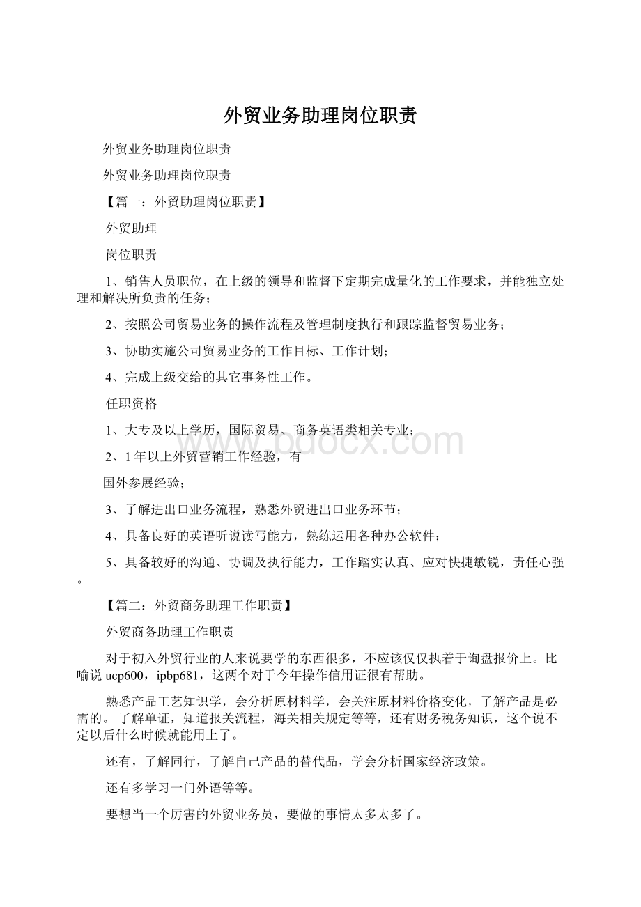 外贸业务助理岗位职责.docx_第1页