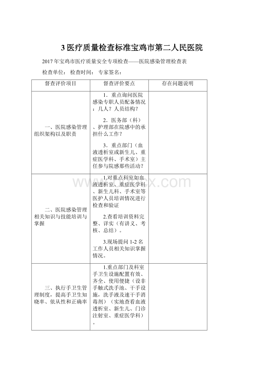 3医疗质量检查标准宝鸡市第二人民医院.docx_第1页