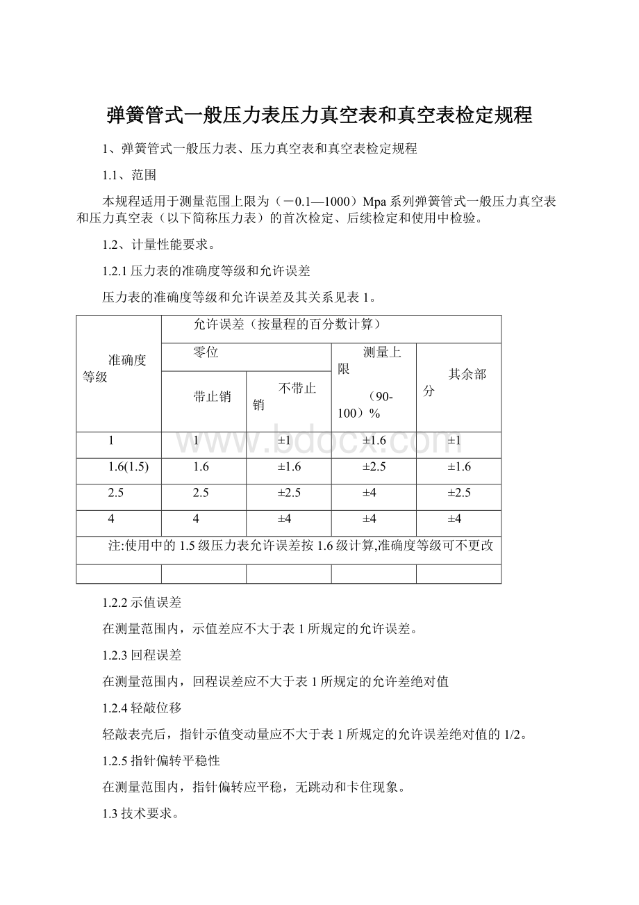 弹簧管式一般压力表压力真空表和真空表检定规程Word文档下载推荐.docx