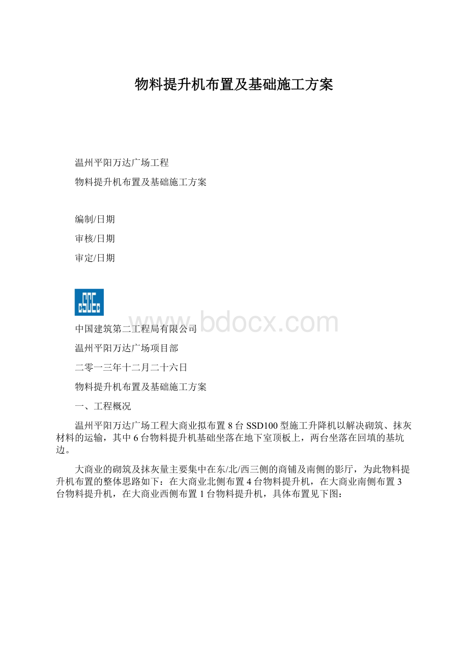 物料提升机布置及基础施工方案.docx