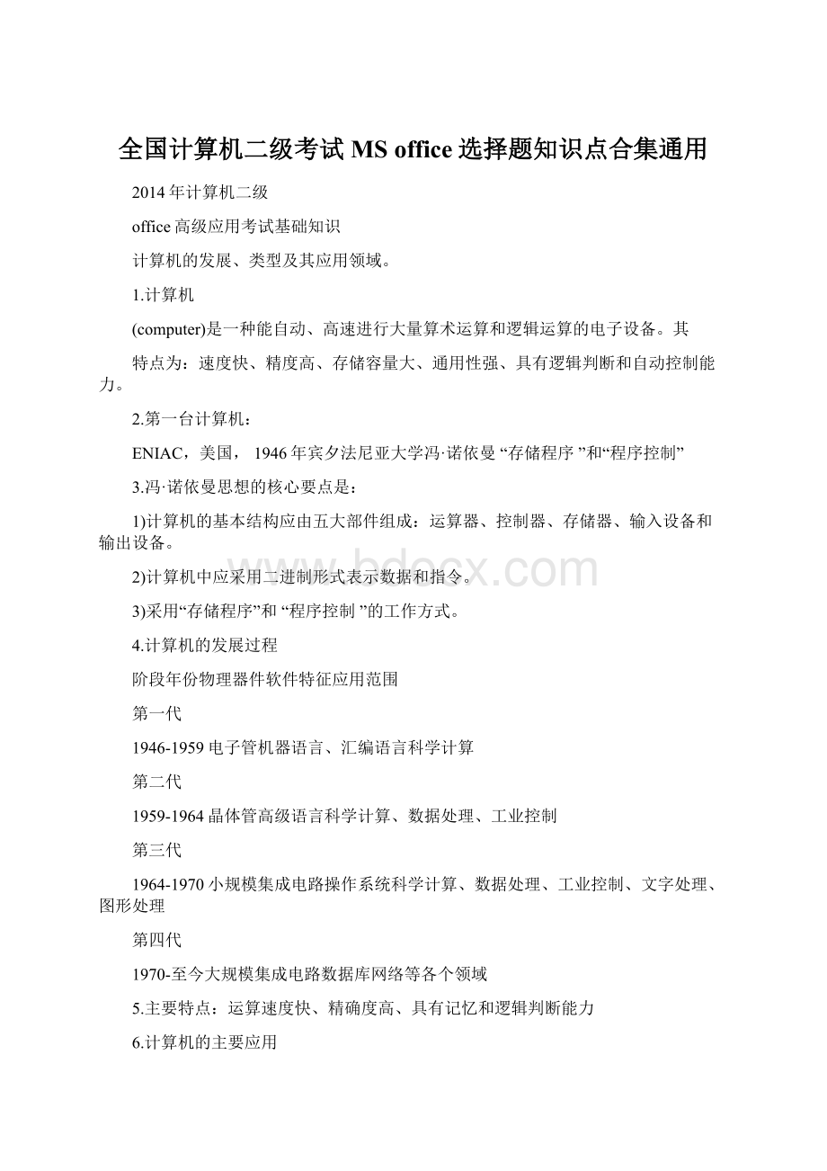 全国计算机二级考试MS office选择题知识点合集通用.docx_第1页